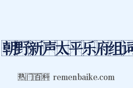 朝野新声太平乐府组词是什么意思的图片
